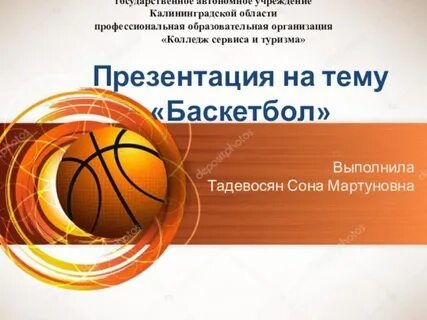 Баскетбол выполню