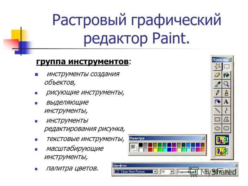 Графический редактор предназначен для создания и редактирования. Графический редактор paint. инструменты растрового графического редактора. графический редактор pain. основные инструменты редактора paint.
