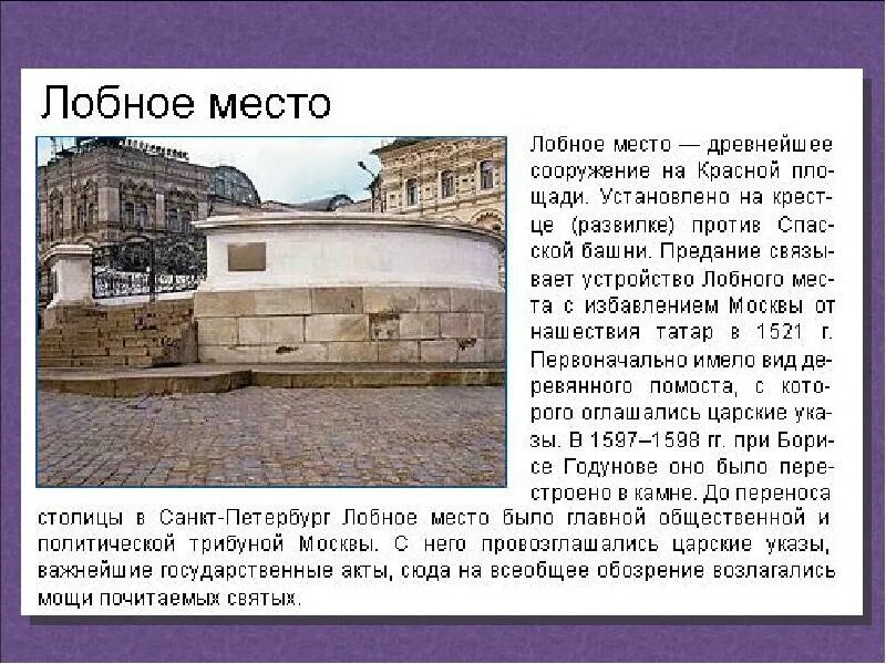 Всеобщее обозрение это. Лобное место Московского Кремля. Лобноепесто. Лобное место презентация. Лобное место история.