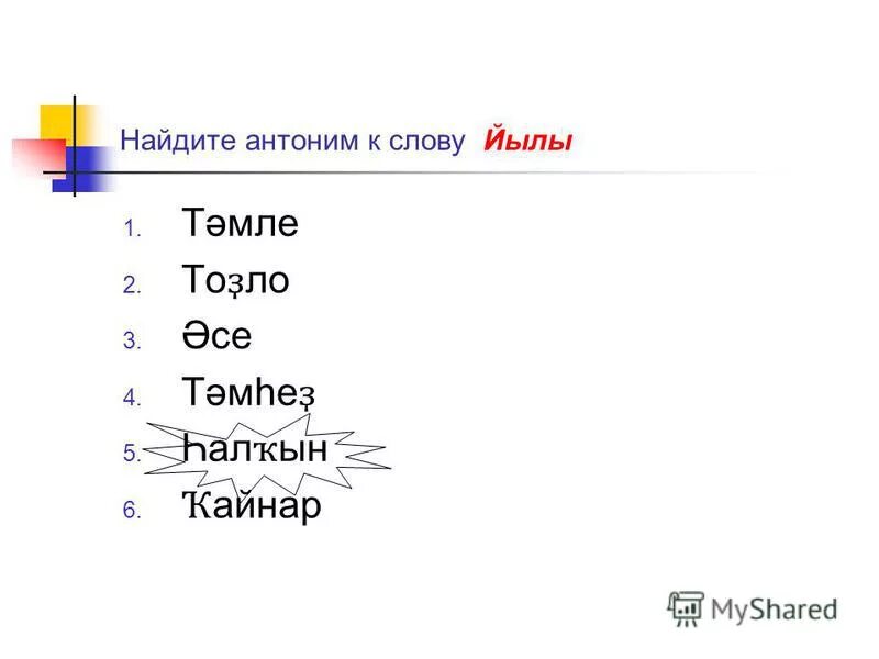 антонимы по татарски. антонимы на башкирском. антонимы на башкирском языке. башкирские синонимы примеры. слова антонимы на башкирском языке.