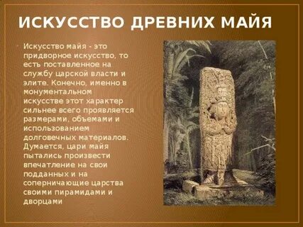 Майя кратко