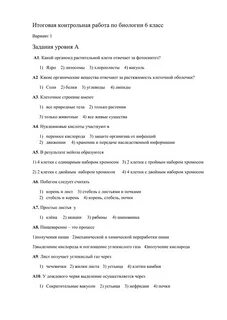 Годовая контрольная по биологии 6 класс