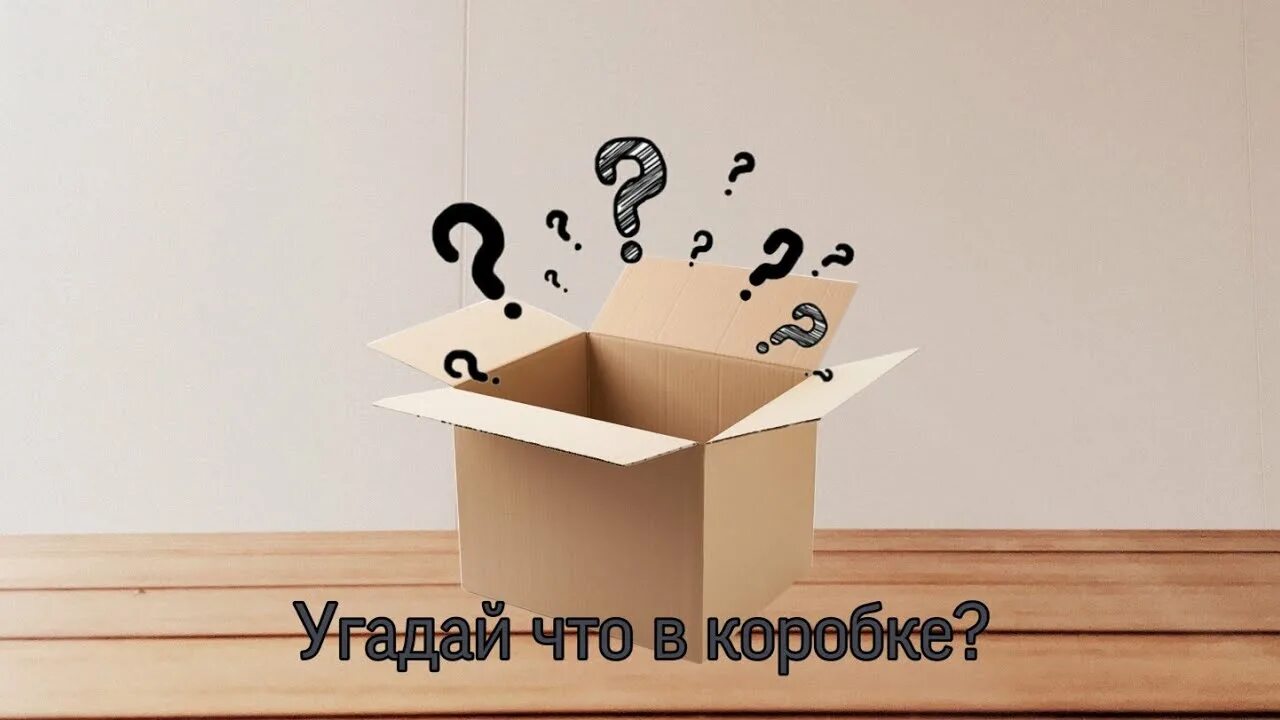 Что в коробке. Угадай что в коробке. Угадай предмет в коробке. Игра в коробке.