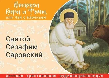Детям о серафиме саровском