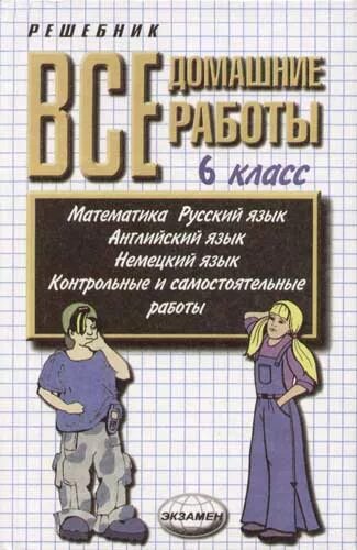 Проект 6 класс книги. Все домашние работы 6 класс. Репетитор русского языка и литературы. Все домашние работы 5 класс. Гдз по матем 6 кл Виленкин.