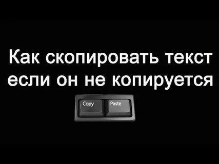 Как скопировать с сайта если не копируется