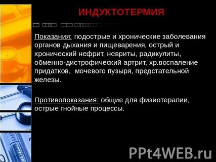 Физический фактор соответствующий методу индуктотермии