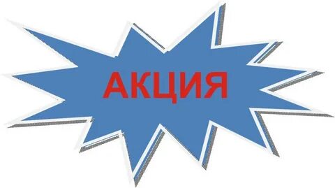 Акция надпись картинка