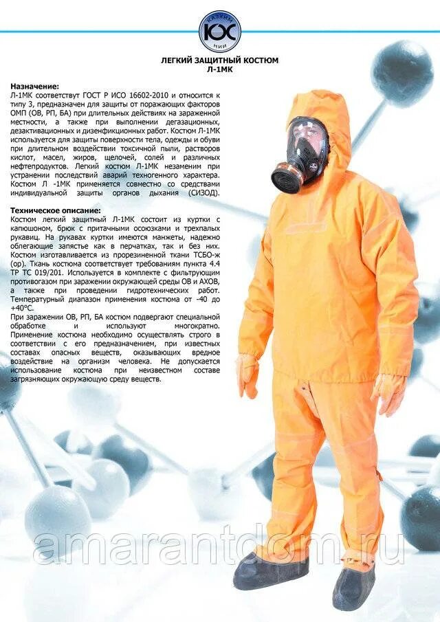 Назначение легкого защитного костюма л 1