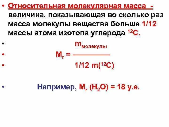 Рассчитайте молекулярную массу соединения. Относительная молекулярная масса молекулы. Относительная молекулярная масса масса вещества. Относительная молекулярная масса формула химия. Относительная молекулярная масса это в химии.