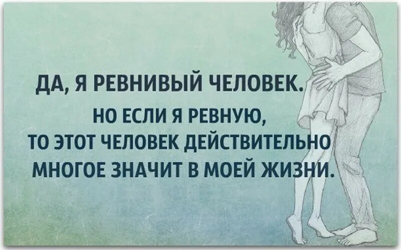 Что значит выражение муж. Цитаты про ревность. Фразы про ревность. Высказывания о любви и ревности. Фразы про ревность и любовь.