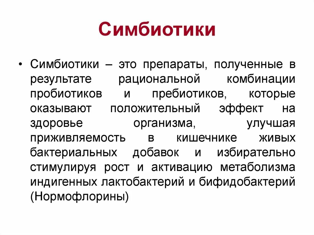 Пробиотики, пребиотики, синбиотики, симбиотики. Симбиотики. Пробиотики, пребиотики, синбиотики, симбиотики. Пробиотик макс. Синбиотик для кишечника д.