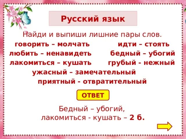 Выпиши лишнее слово из приведенного ряда. Найди лишнюю пару слов. Подчеркну лишнюю пару слов. Слово лакомиться. Глагол от слова бедный.