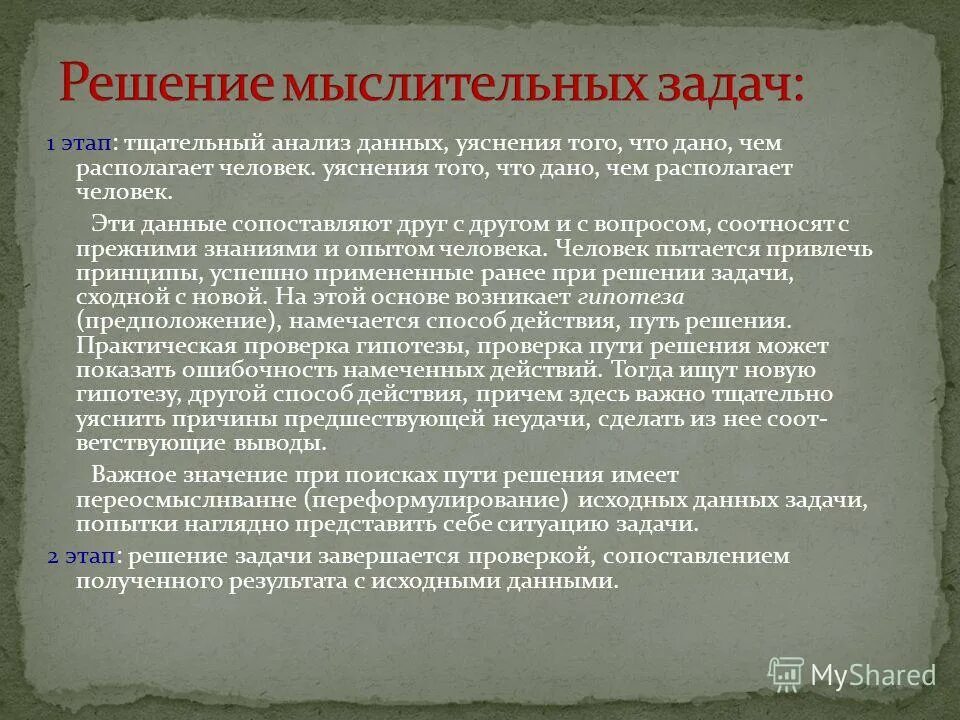 Решение мыслительных задач. Процесс решения мыслительной задачи. Мышление как процесс решения задач. Особенности решения мыслительных задач. Решение мыслительных операций