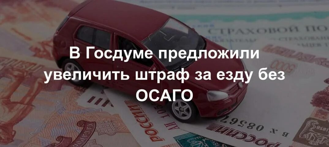 Авария не вписан в страховку. Штраф за ОСАГО. Штраф отсутствие ОСАГО. Штраф за езду без ОСАГО. Штраф за отсутствие полиса ОСАГО.