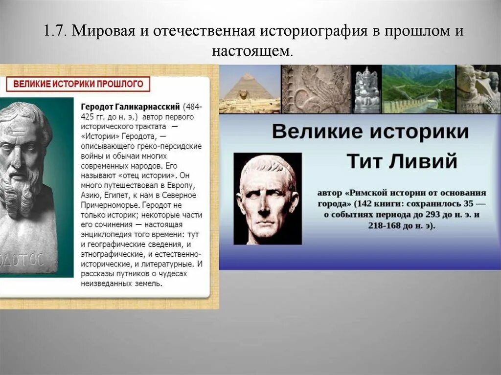 Исторический процесс 1. Отечественная историография в прошлом и настоящем. Всемирная историография. Великие историки прошлого. Отечественная историческая наука в прошлом и настоящем.