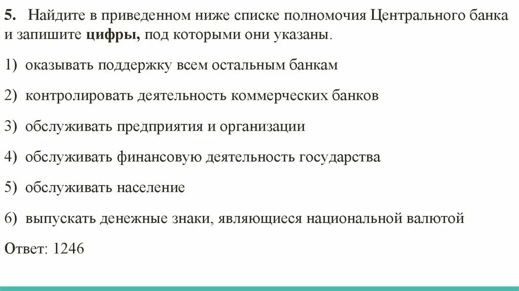 Выберите из преве приведенного ниже списка. Полномочия ЦБ. Полномочия центрального банка. Блок заданий ЕГЭ по обществознанию. Полномочия ЦБ ЕГЭ.