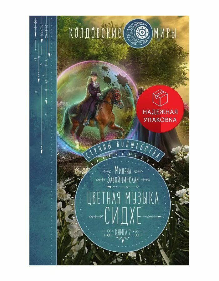 Струны волшебства книга. Музыка сидхе. Leanan sidhe. Завойчинская цветная музыка сидхе. Страшные сказки закрытого королевства книга.