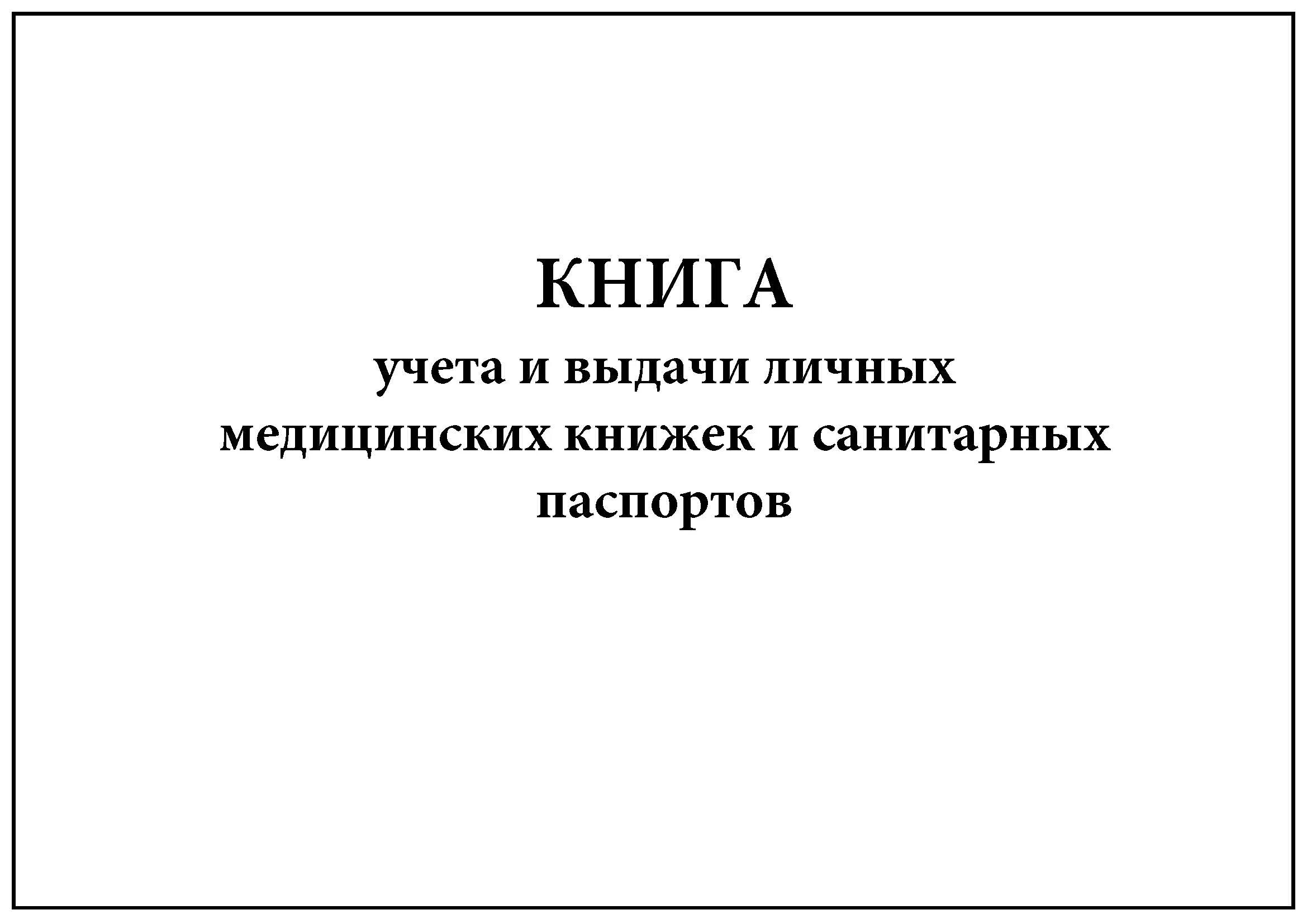 Журнал медицинские книжки