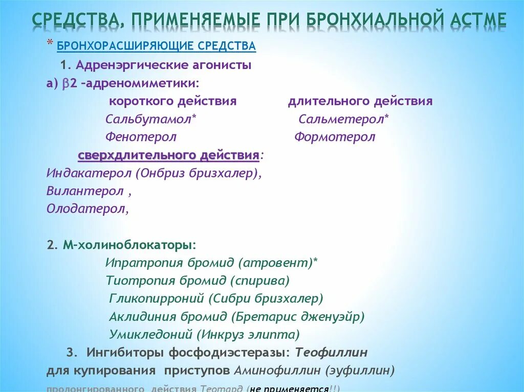 Какие лекарства при бронхиальной астме. Классификация лекарственных средств при бронхиальной астме. Гипотензивные препараты при бронхиальной астме. Средства для купирования бронхиальной астмы б2 адреномиметики. Бета 2 адреномиметик при бронхиальной астме.