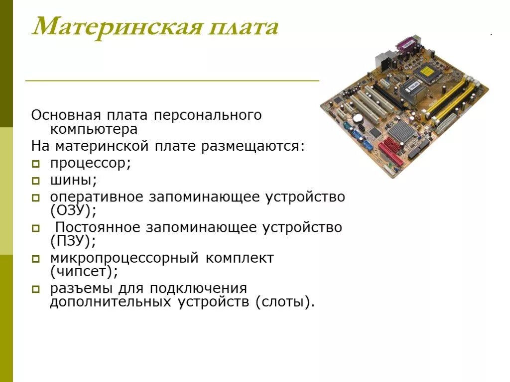 Функция выполняемая контроллером. Характеристика устройств мат платы. Технические характеристики системной платы. Основные характеристики системной платы ПК. Функции материнской платы кратко.