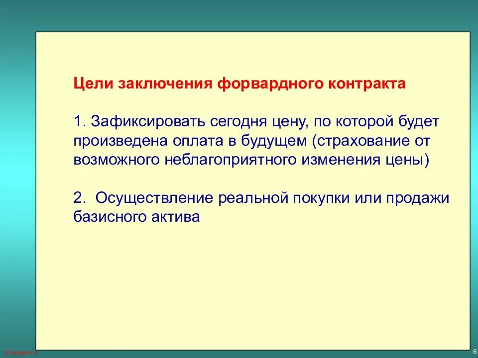 Цель заключения договора. Цели форвардных операций. Цели заключения клиентского договора. Форвардный контракт цель.