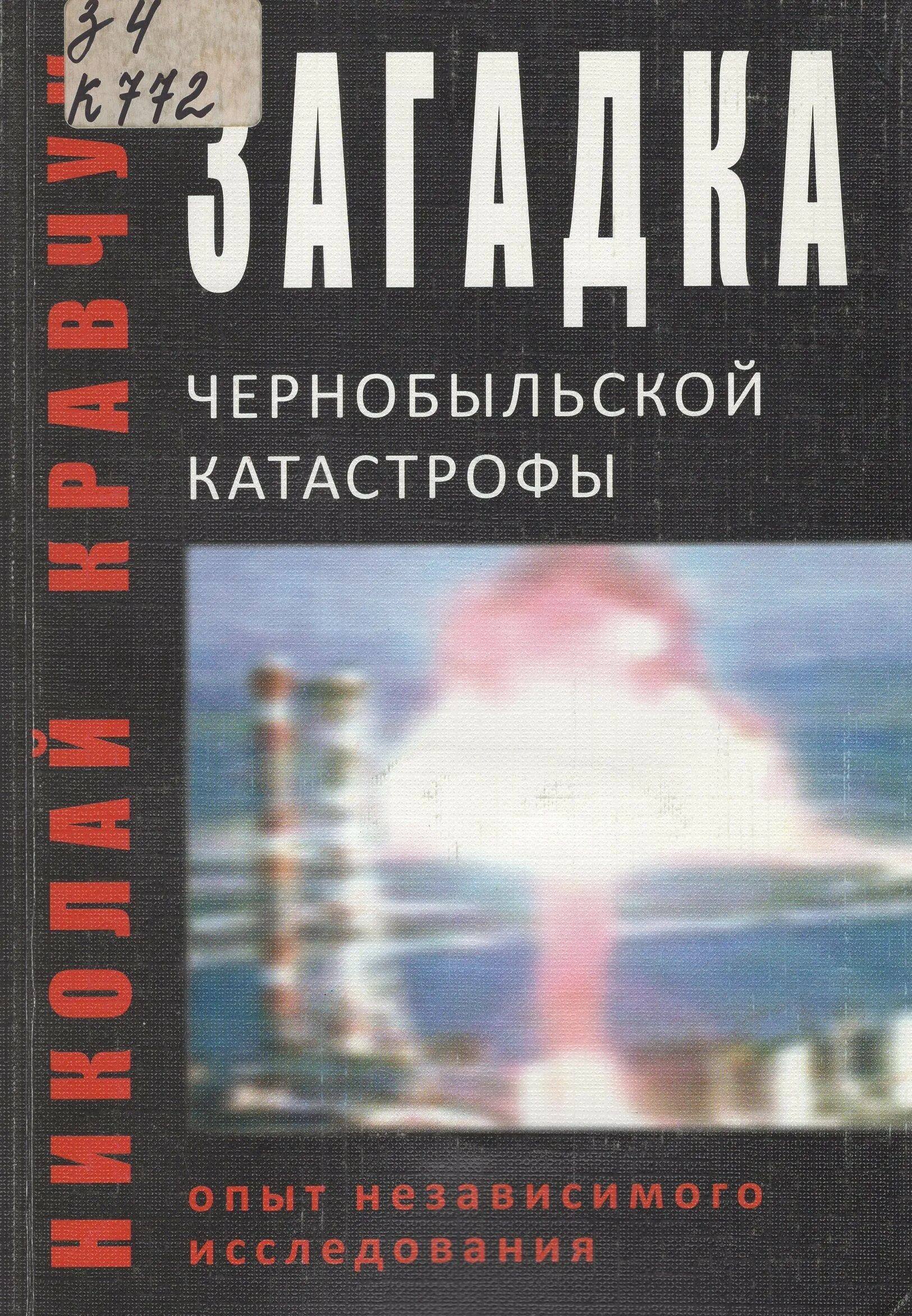 Книга чернобыль. Книги о чернобыле художественные. Книги о чернобыле художественные. Книга черно - белый чернобыль. Книга правда о чернобыле.