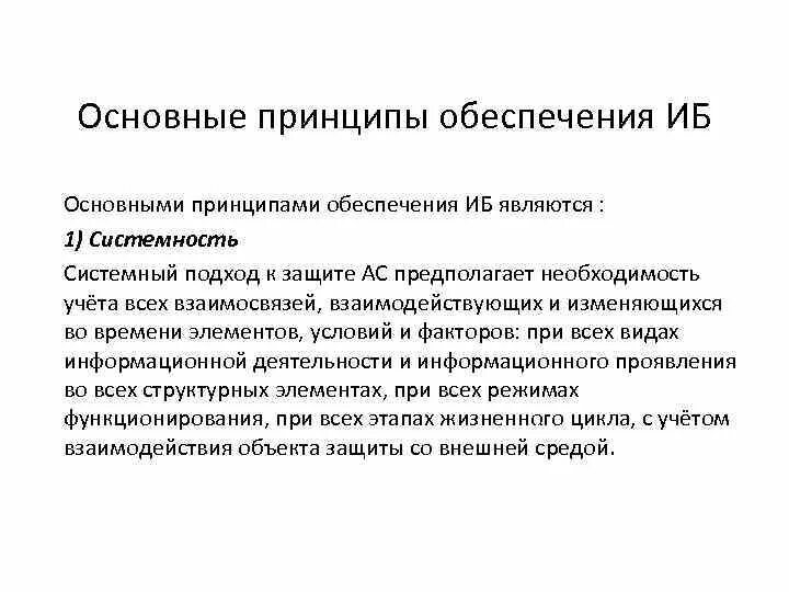 Принципы иб. Общие принципы обеспечения информационной безопасности. Принципы обеспечения ИБ. Базовые принципы ИБ. Принципы правового обеспечения информационной безопасности.