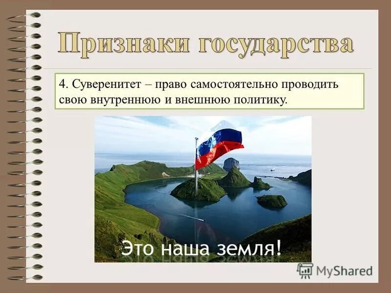 Государство обладает суверенитетом и правом законного принуждения