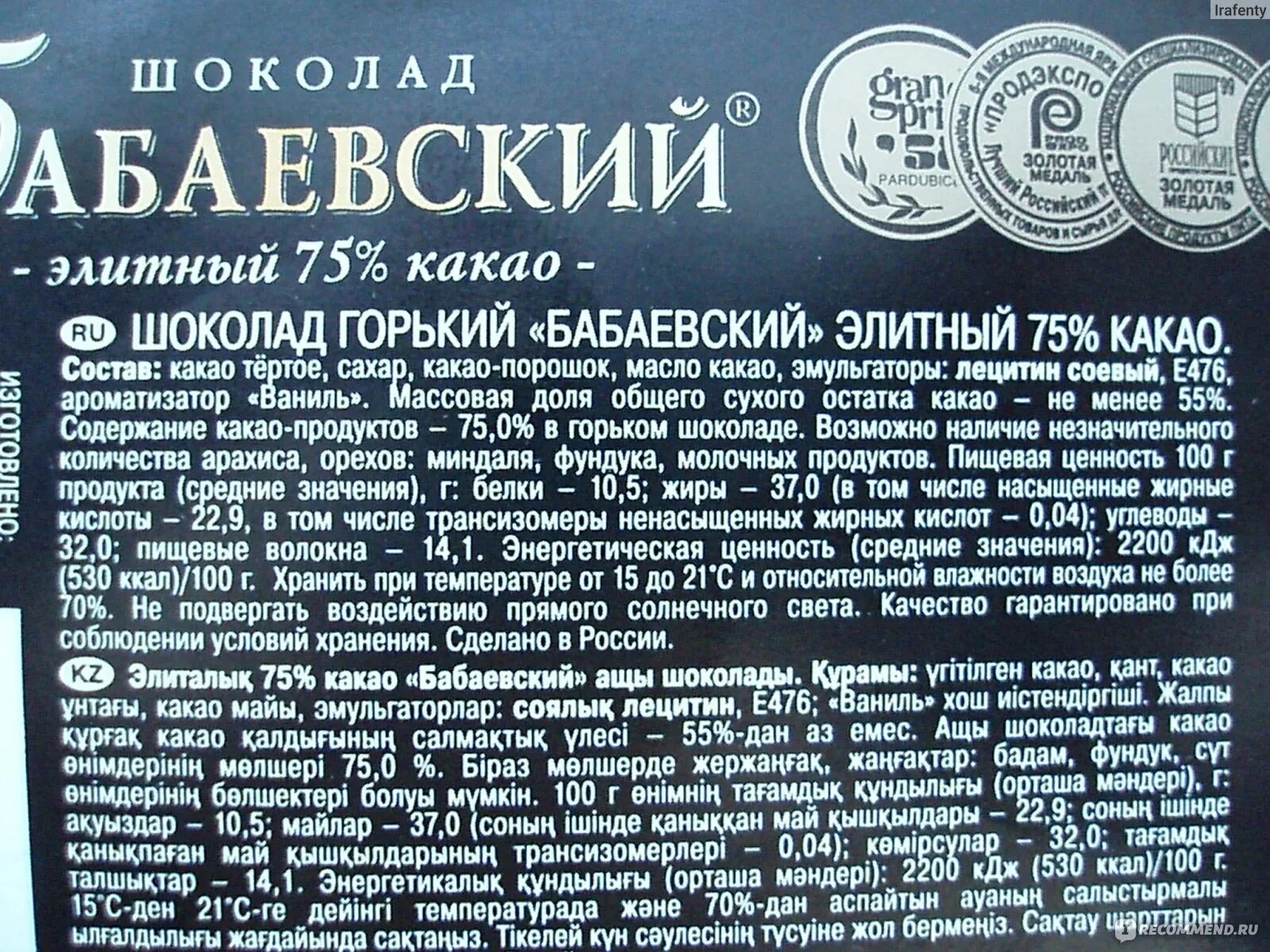 Какой состав шоколада более качественный. Шоколад Бабаевский элитный Горький, 75% какао. Шоколад Бабаевский элитный Горький 75 какао состав. Шоколад Бабаевский Горький 75 какао состав. Бабаевский Горький шоколад состав элитный 75.