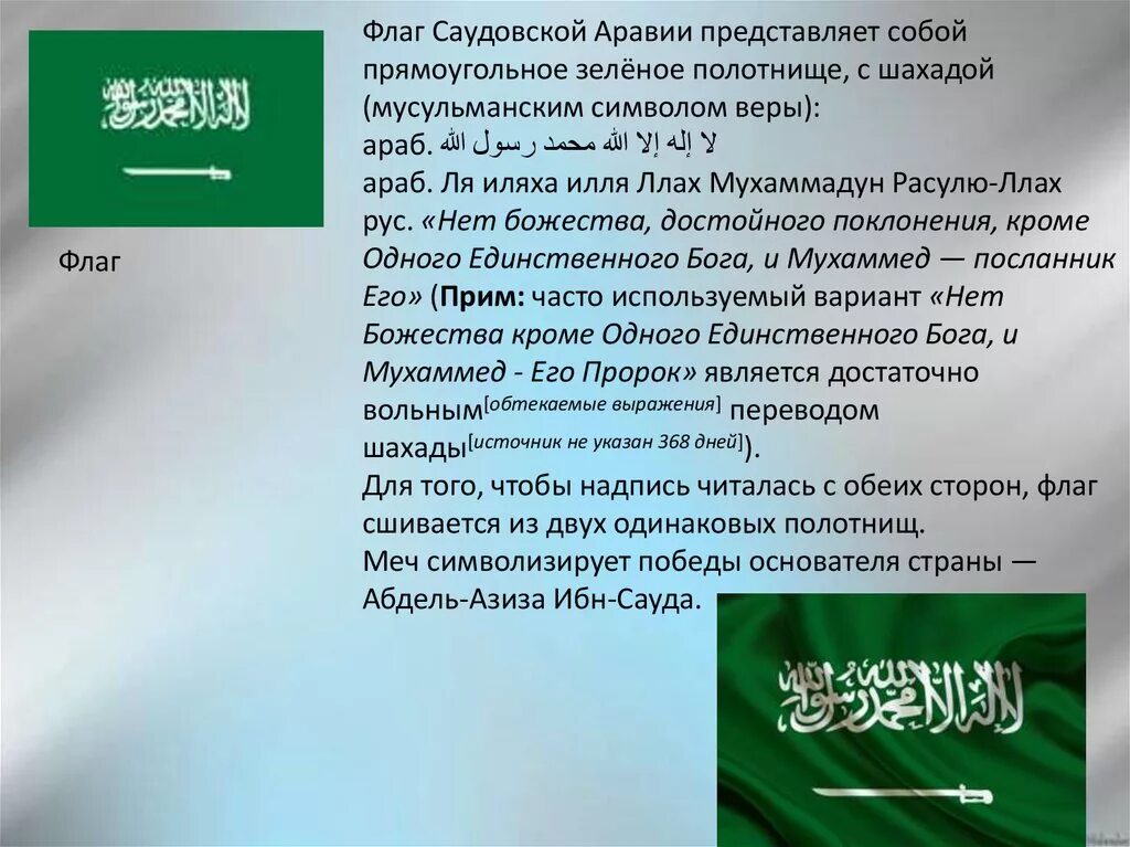 Что написано на флаге Саудовской Аравии. Надпись на флаге Саудовской Аравии. Зеленый флаг с Шахадой. Что означает флаг Саудовской Аравии.