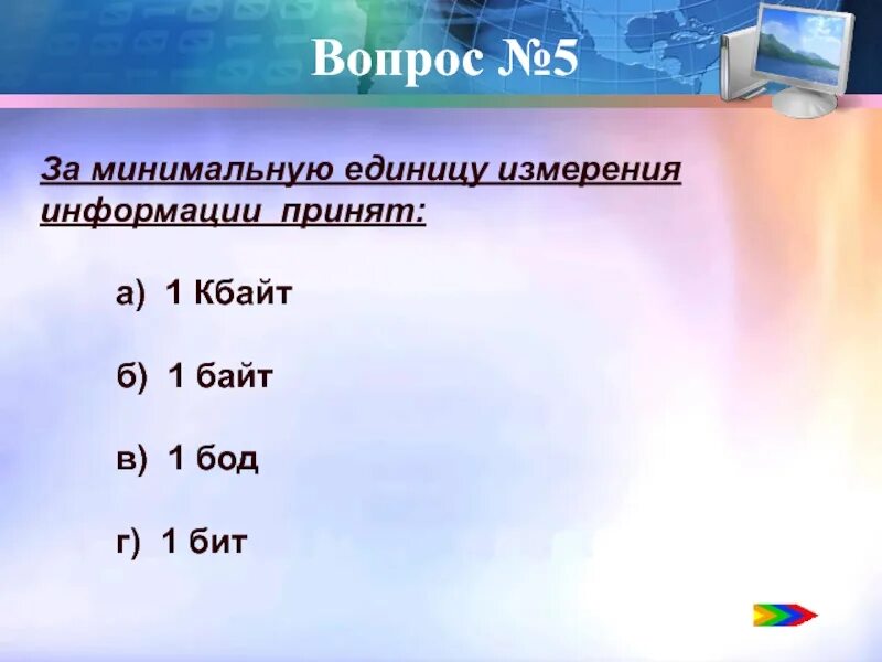 За минимальную единицу измерения информации принят. Вопросы для презентации по информатике. Слайды с вопросами по информатике. За минимальную единицу измерения информации.