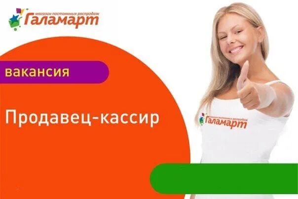 Галамарт раздача листовок. Продавец кассир галамарт. галамарт сеть. франчайзинговая розничная сеть галамарт. галамарт трудоустройство.