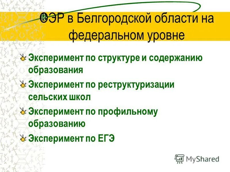 Уровни эксперимента. Уровни эксперимента