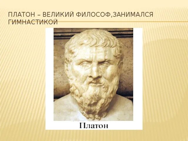 Тг молодого платона. Платон Великий. Платон портрет философа. Платон гимнастика. Молодой Платон.