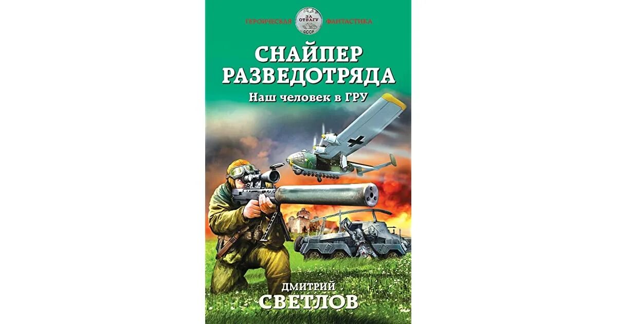 Книга снайпер попаданец. Снайпер разветотряда наш человек вгру. снайпер попаданец. наши люди.