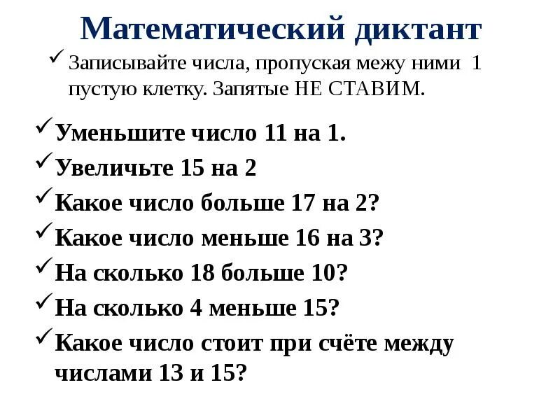 Диктант 1 10 класс. Арифметический диктант 1 класс школа России. Математический диктант 1 класс 1 полугодие школа России. Математический диктант 1 класс школа России итоговый. Математические диктанты для 1 класса по математике.