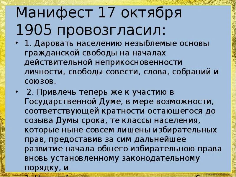 Манифеста 1 октября. Манифест 17 октября 1905 провозглашал. даровать населению незыблемые основы. даровать населению незыблемые основы гражданской. даровать населению незыблемые основы гражданской чей  манифест.