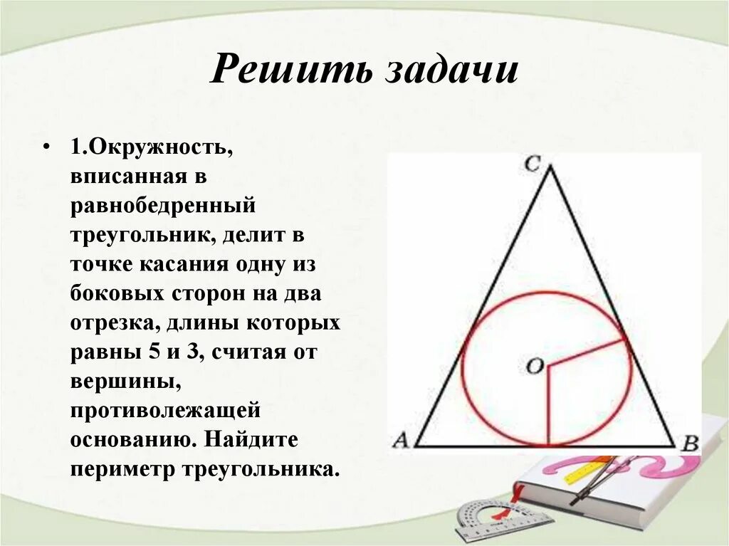 Вписанная окружность в треугольник решение. Оеружностьвписанная в равнобедренный треугольник. окружность вписанная в равнобедренный треугольник. окружностьописанная в равнобедренный треугольник. вписанная окружность в треугольник задачи.