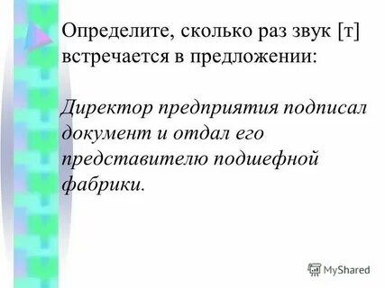 Определите сколько раз звуки составляющие слово льет
