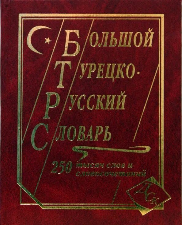 Большой русско-турецкий словарь. Обложка словарь турецких. Обложка книга словосочетание. Турецкий язык 5 000 слов.