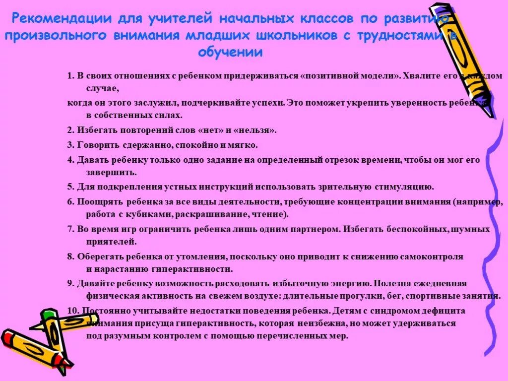 Рекомендации учителю по развитию внимания младших школьников. Рекомендации по развитию восприятия у дошкольников. Памятка по развитию внимания. Рекомендации для развития памяти у младших школьников. Рекомендации родителям.