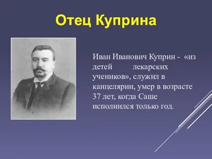 Отец куприна