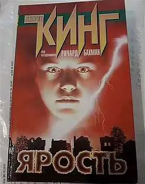 Книга стивена кинга ярость. Книга стивена кинга ярость. Книга стивена кинга ярость. Король ярости. Книга стивена кинга ярость.