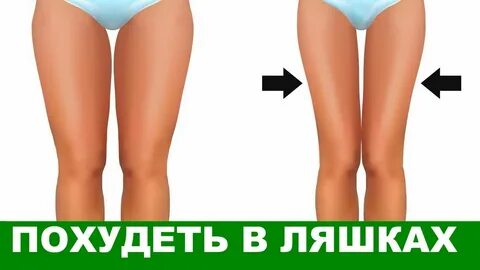 Как убрать ляжки между ног за неделю