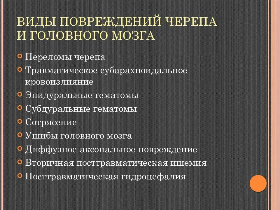 Повреждения головного мозга возникают. Травматические повреждения черепа. Виды травматических поражений черепа и головного мозга. Травматические повреждения головного мозга. Виды травматического повреждения черепа.