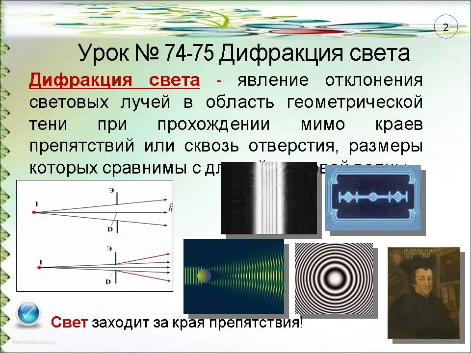 Дифракция света. Световые волны дифракция света. Дифракция света физика. Дифракция света явление отклонения световых лучей. Интерференция света объясняется явление