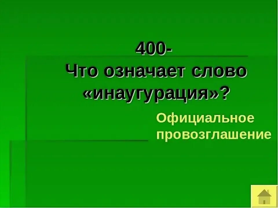 Что такое инаугурация простыми словами. Что означает слово инаугурация. Инаугурация это кратко. Что обозначает слово инаугурация и чиновник. Синоним слову инаугурация.