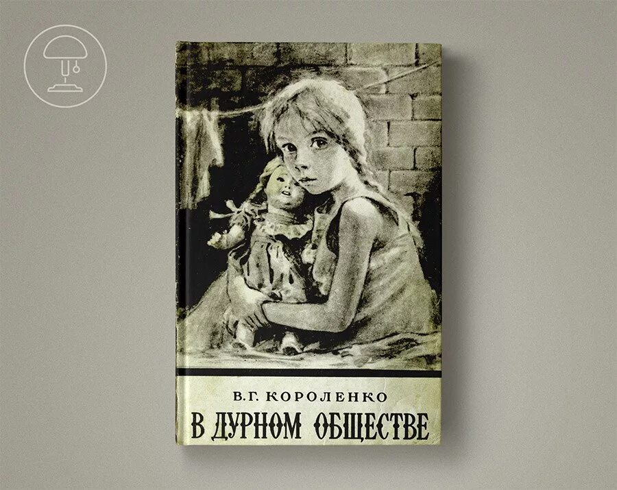 Короленко в дурном обществе слушать полностью. В дурном обществе книга. Короленко в дурном обществе книга. Короленко в дурном обществе обложка.