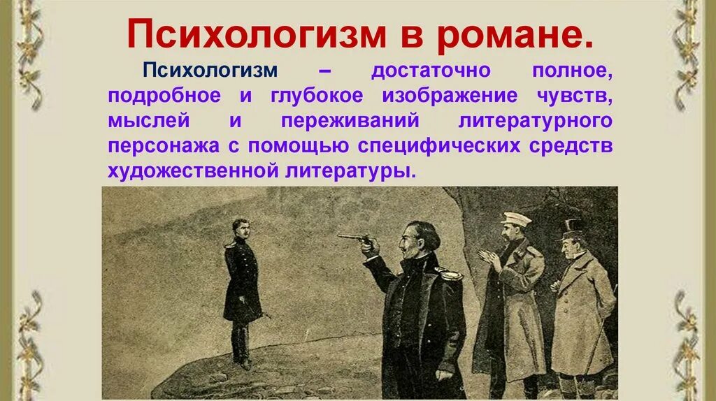 Психологизм в герое нашего времени. Психологизм в романе. Психологизм в литературных произведениях. Психологизм и подтекст в литературном произведении.